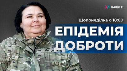 Епідемія доброти