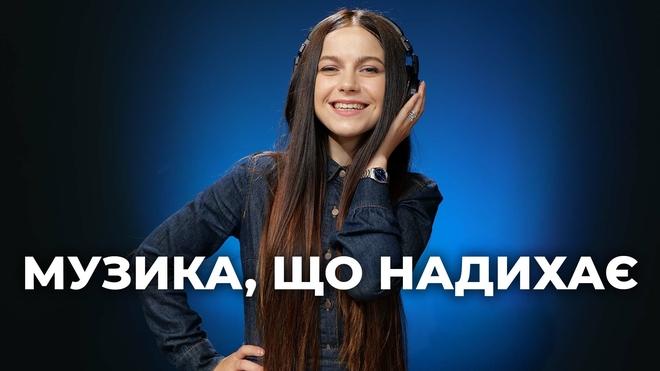 Музика, що надихає