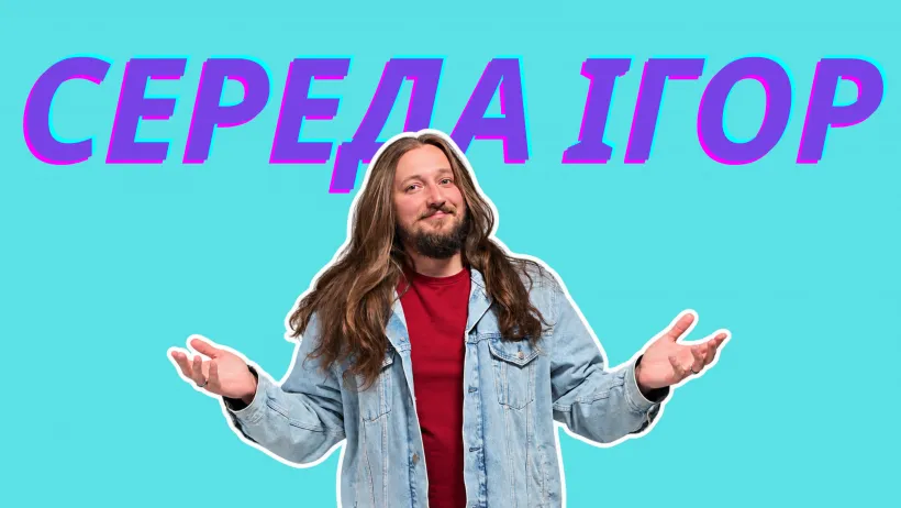 «Середа Ігор»