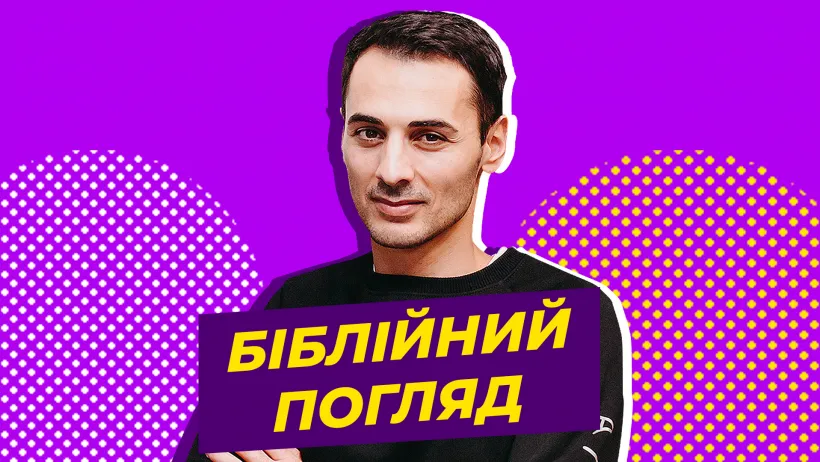 Біблійний погляд